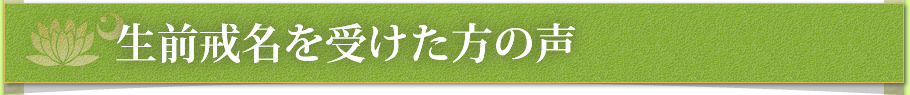 生前戒名を受けた方の声