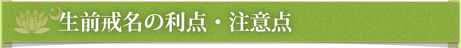 生前戒名の利点・注意点