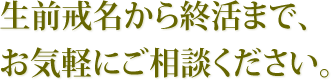 生前戒名から終活まで、お気軽にご相談ください。