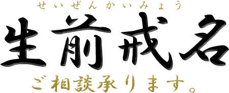 生前戒名 ご相談承ります。