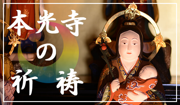 法務案内 祈願